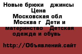 Новые брюки ( джинсы) Zara › Цена ­ 600 - Московская обл., Москва г. Дети и материнство » Детская одежда и обувь   